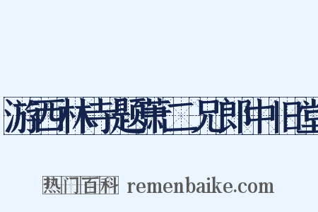 游西林寺题萧二兄郎中旧堂是什么意思的图片